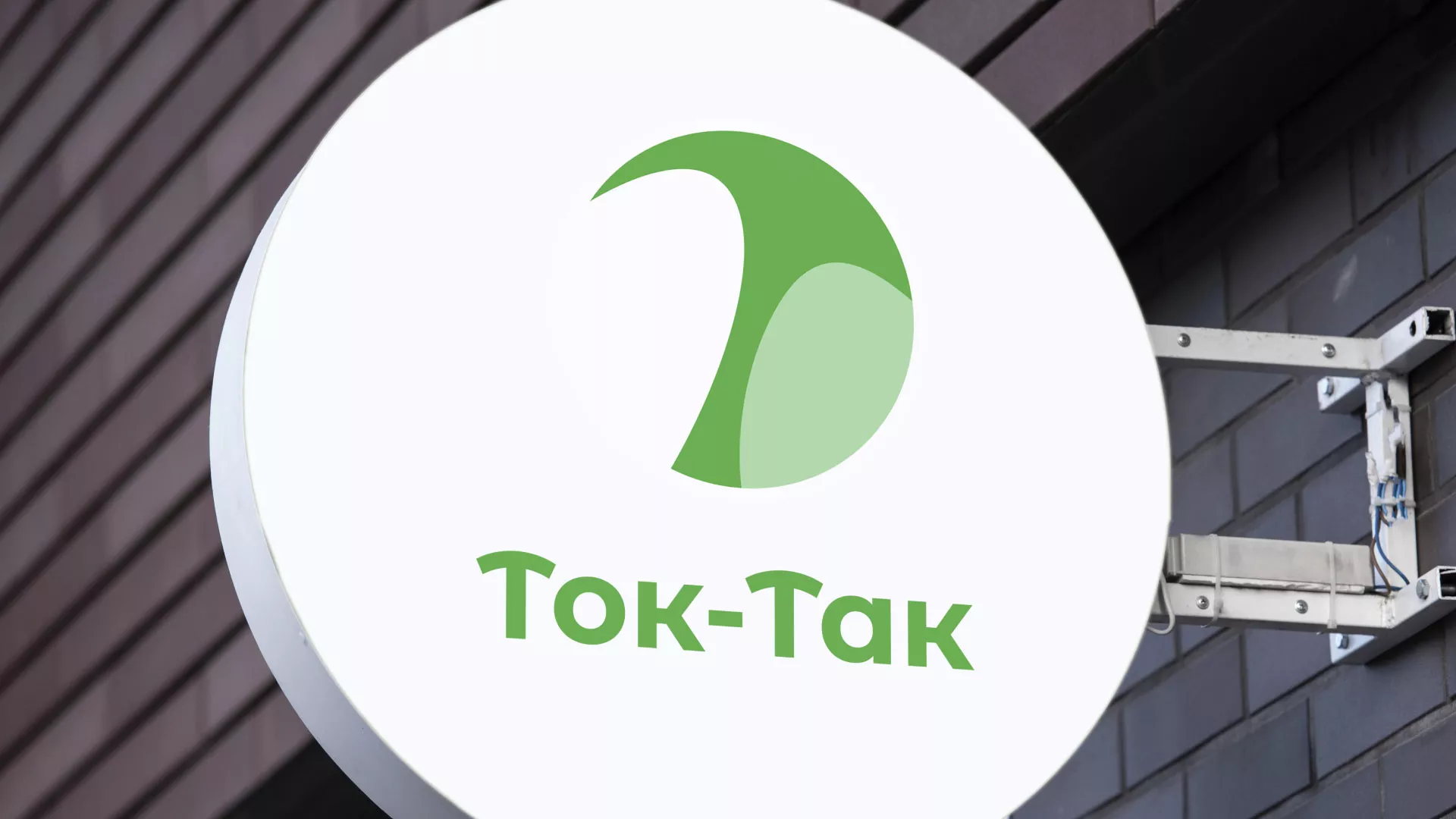 Разработка логотипа аутсорсинговой компании «Ток-Так» в Северске